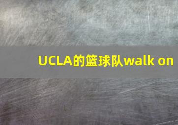 UCLA的篮球队walk on